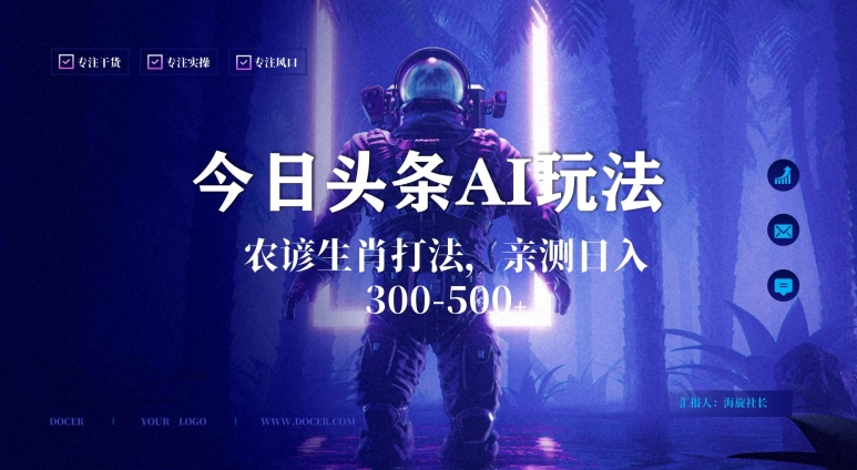 今日头条生肖与农谚AI玩法，蓝海类目，附AI搬运和优化技术，日入300+可副业【揭秘】-沐风资源库