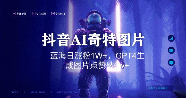 抖音用AI生成奇特图片GPT4玩法，蓝海日涨粉1W+，生成几张图片点赞破6w+【揭秘】-沐风资源库