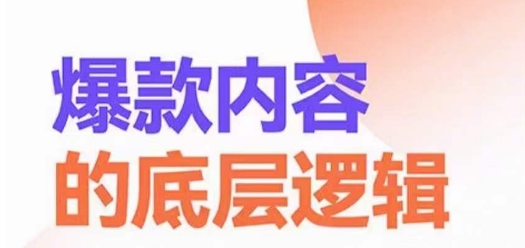 爆款内容的底层逻辑，​揽获精准客户，高粘性、高复购、高成交-沐风资源库