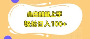 快手极速版无脑玩法，小白就能上手，日入100+【揭秘】-沐风资源库