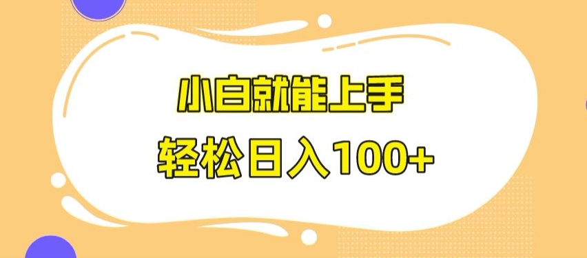 快手极速版无脑玩法，小白就能上手，日入100+【揭秘】-沐风资源库