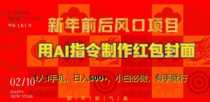 新年前后风口项目，用AI绘画指令制作红包封面，1人1手机，日入500+，小白必做，有手就行【揭秘】-沐风资源库