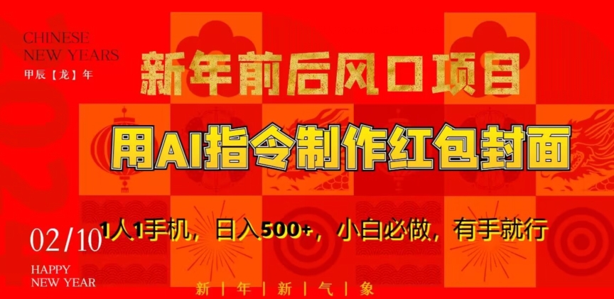新年前后风口项目，用AI绘画指令制作红包封面，1人1手机，日入500+，小白必做，有手就行【揭秘】-沐风资源库