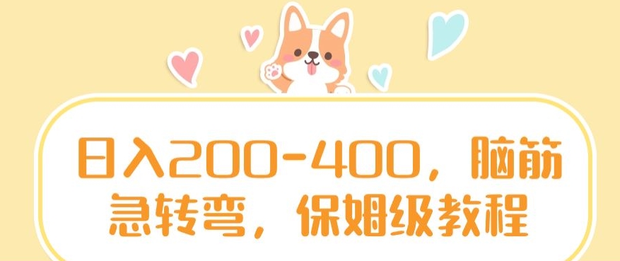 日入200-400，脑筋急转弯，保姆级教程【揭秘】-沐风资源库