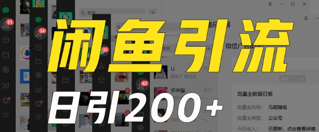外面收费6980闲鱼引流法，日引200+创业粉，每天稳定2000+收益，保姆级教程（适合居家创业）-沐风资源库