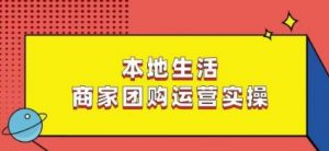 本地生活商家团购运营实操，看完课程即可实操团购运营-沐风资源库