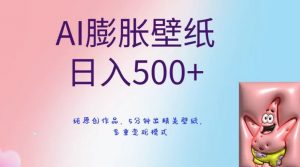 AI膨胀壁纸日入500+，纯原创作品，5分钟出精美壁纸，多重变现模式【揭秘】-沐风资源库