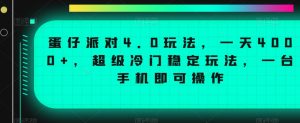 蛋仔派对4.0玩法，一天4000+，超级冷门稳定玩法，一台手机即可操作【揭秘】-沐风资源库