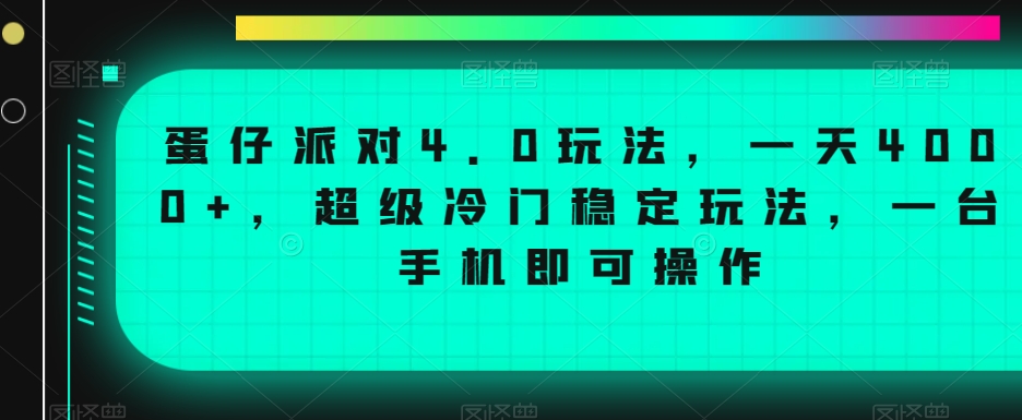 蛋仔派对4.0玩法，一天4000+，超级冷门稳定玩法，一台手机即可操作【揭秘】-沐风资源库