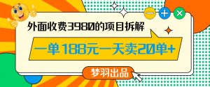 外面收费3980的年前必做项目一单188元一天能卖20单【拆解】-沐风资源库