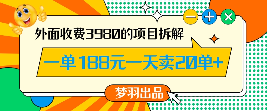 外面收费3980的年前必做项目一单188元一天能卖20单【拆解】-沐风资源库