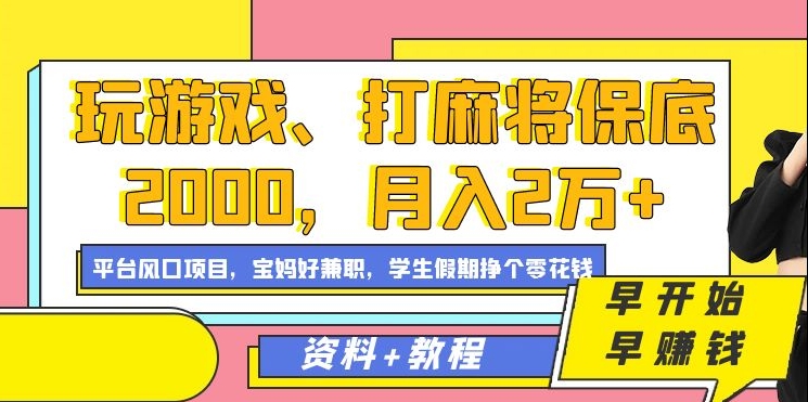 玩游戏、打麻将保底2000，月入2万+，平台风口项目【揭秘】-沐风资源库