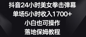 抖音24小时美女拳击弹幕，单场5小时收入1700+，小白也可操作，落地保姆教程【揭秘】-沐风资源库