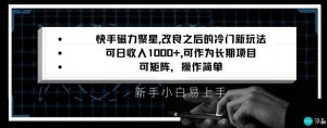 快手磁力聚星改良新玩法，可日收入1000+，矩阵操作简单，收益可观【揭秘】-沐风资源库