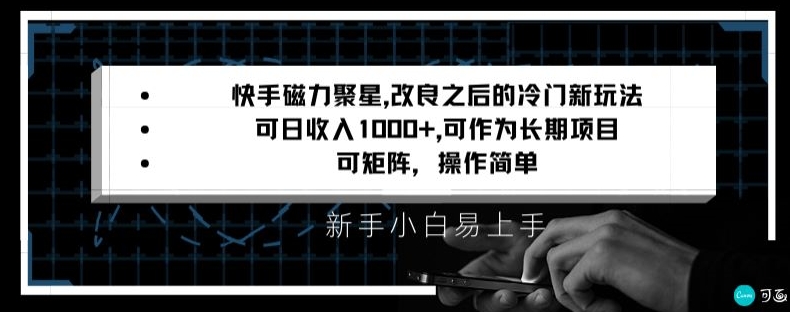 快手磁力聚星改良新玩法，可日收入1000+，矩阵操作简单，收益可观【揭秘】-沐风资源库