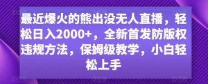 最近爆火的熊出没无人直播，轻松日入2000+，全新首发防版权违规方法【揭秘】-沐风资源库