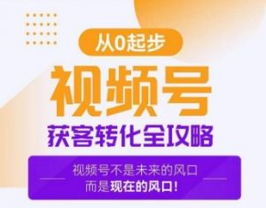 视频号获客转化全攻略，手把手教你打造爆款视频号！-沐风资源库
