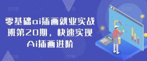 零基础ai插画就业实战班第20期，快速实现Ai插画进阶-沐风资源库