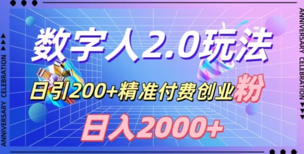 利用数字人软件，日引200+精准付费创业粉，日变现2000+【揭秘】-沐风资源库