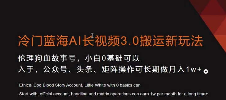 冷门蓝海AI长视频3.0搬运新玩法，小白0基础可以入手，公众号、头条、矩阵操作可长期做月入1w+【揭秘】-沐风资源库