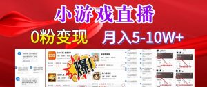 小游戏怪谈研究所可真人无人直播日入3600+，快速变现，长久项目，小白轻松上手【揭秘】-沐风资源库