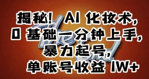 揭秘！AI化妆术，0基础一分钟上手，暴力起号，单账号收益1W+-沐风资源库