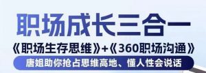 职场生存思维+360职场沟通,助你抢占思维高地,懂人性会说话-沐风资源库