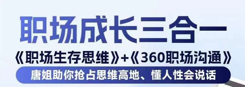 职场生存思维+360职场沟通,助你抢占思维高地,懂人性会说话-沐风资源库