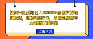 视频号红利期日入3000+原创实拍爆款玩法，银发电商2.0，从选品到出单全链路详细讲解【揭秘】-沐风资源库