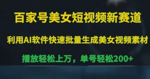 百家号美女短视频新赛道，播放轻松上万，单号轻松200+【揭秘】-沐风资源库