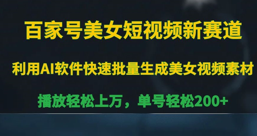 百家号美女短视频新赛道，播放轻松上万，单号轻松200+【揭秘】-沐风资源库