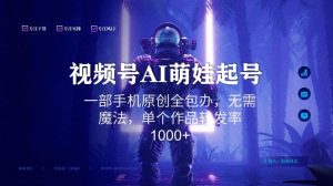 视频号AI萌娃语录新年玩法，一部手机原创全包办，无需魔法，单个作品转发率1000+【揭秘】-沐风资源库