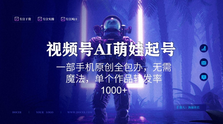 视频号AI萌娃语录新年玩法，一部手机原创全包办，无需魔法，单个作品转发率1000+【揭秘】-沐风资源库