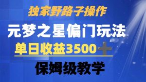 独家野路子玩法，无视机制，元梦之星偏门操作，单日收益3500+，保姆级教学【揭秘】-沐风资源库