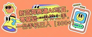 新蓝海赛道AI写真，零基础一分钟上手，一台手机日入300+【揭秘】-沐风资源库