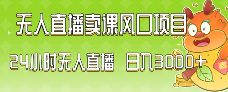 2024最新玩法无人直播卖课风口项目，全天无人直播，小白轻松上手【揭秘】-沐风资源库