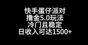 快手蛋仔派对撸金5.0玩法，冷门且稳定，单个大号，日收入可达1500+【揭秘】-沐风资源库