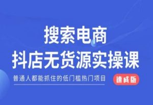 搜索电商抖店无货源必修课，普通人都能抓住的低门槛热门项目【速成版】-沐风资源库