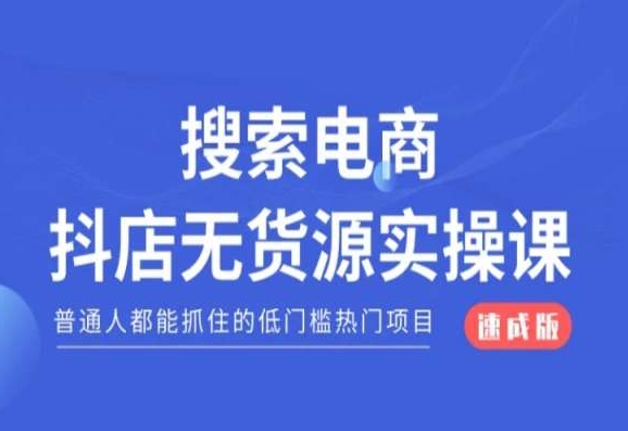 搜索电商抖店无货源必修课，普通人都能抓住的低门槛热门项目【速成版】-沐风资源库