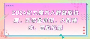 2024引力魔方人群智能拉满，​泛流量展现，人群撬动，智能放量-沐风资源库