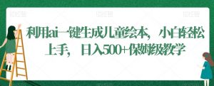 利用ai一键生成儿童绘本，小白轻松上手，日入500+保姆级教学【揭秘】-沐风资源库