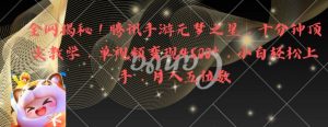 全网揭秘！腾讯手游元梦之星，十分钟顶尖教学，单视频变现4500+【揭秘】-沐风资源库