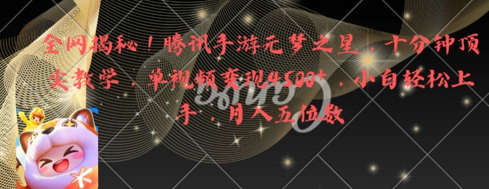 全网揭秘！腾讯手游元梦之星，十分钟顶尖教学，单视频变现4500+【揭秘】-沐风资源库