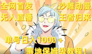 全网首发，沙雕动漫无人直播王者归来！单号日入1000＋落地保姆级教程【揭秘】-沐风资源库