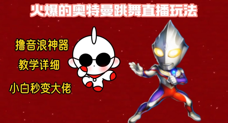 最新火爆奥特曼跳舞24小时无人直播，单场6小时撸10W音浪，小白也可操作，保姆级教学【揭秘】-沐风资源库