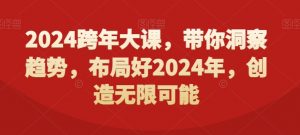 2024跨年大课，​带你洞察趋势，布局好2024年，创造无限可能-沐风资源库