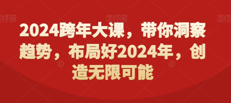 2024跨年大课，​带你洞察趋势，布局好2024年，创造无限可能-沐风资源库