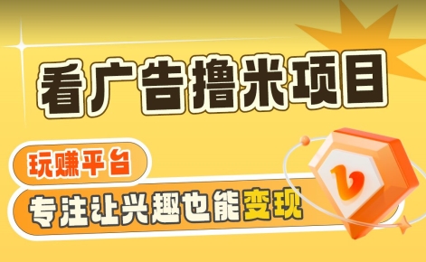 【海蓝项目】广告掘金日赚160+（附养机教程）长期稳定，收益妙到【揭秘】-沐风资源库