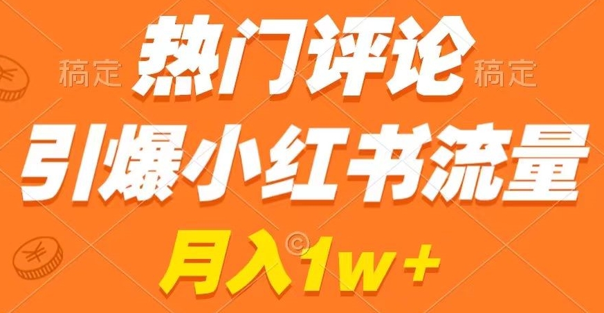 热门评论引爆小红书流量，作品制作简单，商单接到手软【揭秘】-沐风资源库