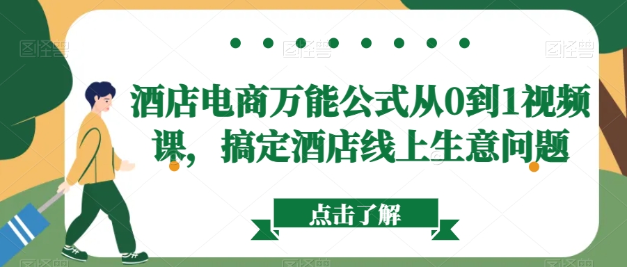 酒店电商万能公式从0到1视频课，搞定酒店线上生意问题-沐风资源库